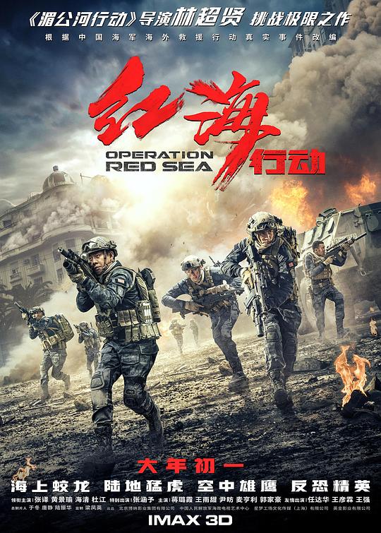 红海行动 海报